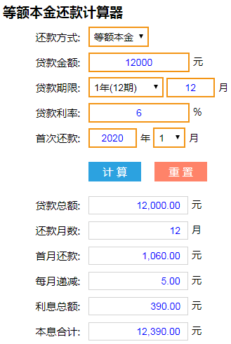 等额本金计算器