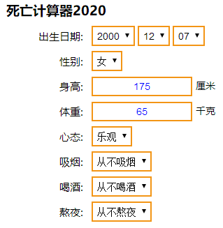 生命计算器