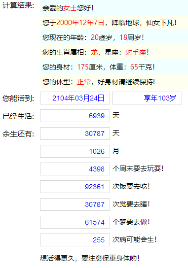 生命计算器计算结果