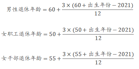 退休年龄计算公式