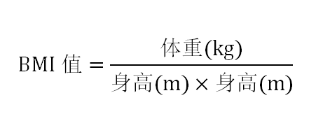 BMI计算公式